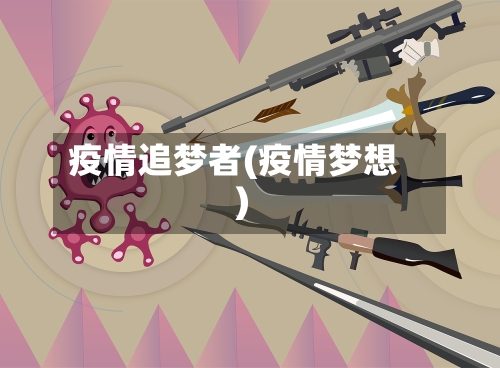 疫情追梦者(疫情梦想)-第2张图片