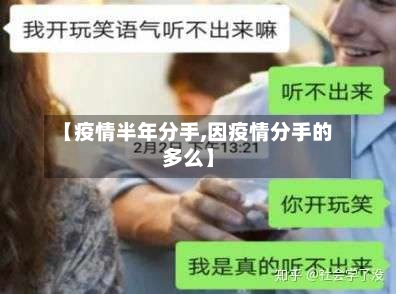 【疫情半年分手,因疫情分手的多么】