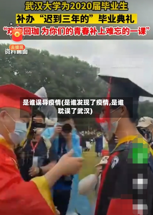 是谁误导疫情(是谁发现了疫情,是谁耽误了武汉)