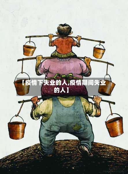 【疫情下失业的人,疫情期间失业的人】