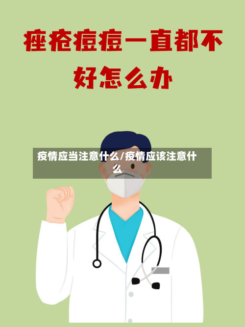 疫情应当注意什么/疫情应该注意什么-第2张图片