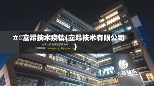 立昂技术疫情(立昂技术有限公司)