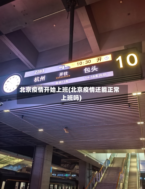 北京疫情开始上班(北京疫情还能正常上班吗)