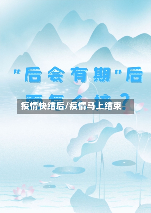 疫情快结后/疫情马上结束
