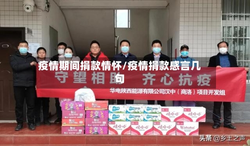 疫情期间捐款情怀/疫情捐款感言几句