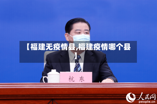【福建无疫情县,福建疫情哪个县】