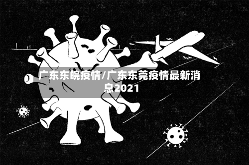广东东皖疫情/广东东莞疫情最新消息2021-第2张图片