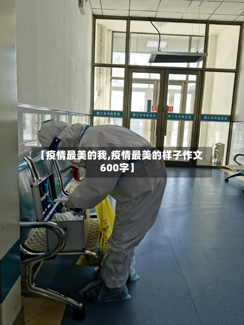 【疫情最美的我,疫情最美的样子作文600字】-第2张图片