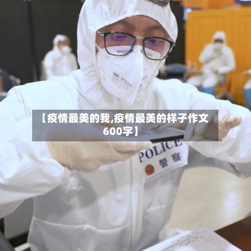 【疫情最美的我,疫情最美的样子作文600字】