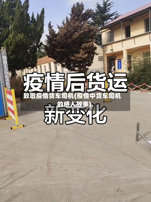 致敬疫情货车司机(疫情中货车司机的感人故事)