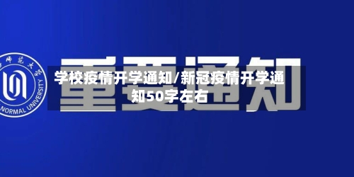 学校疫情开学通知/新冠疫情开学通知50字左右