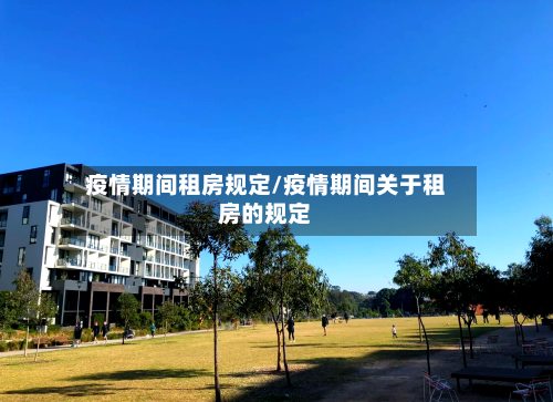 疫情期间租房规定/疫情期间关于租房的规定-第3张图片