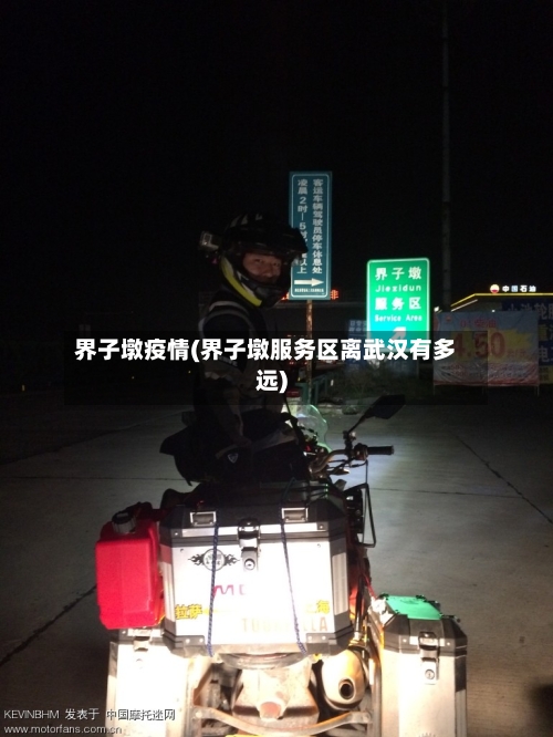 界子墩疫情(界子墩服务区离武汉有多远)