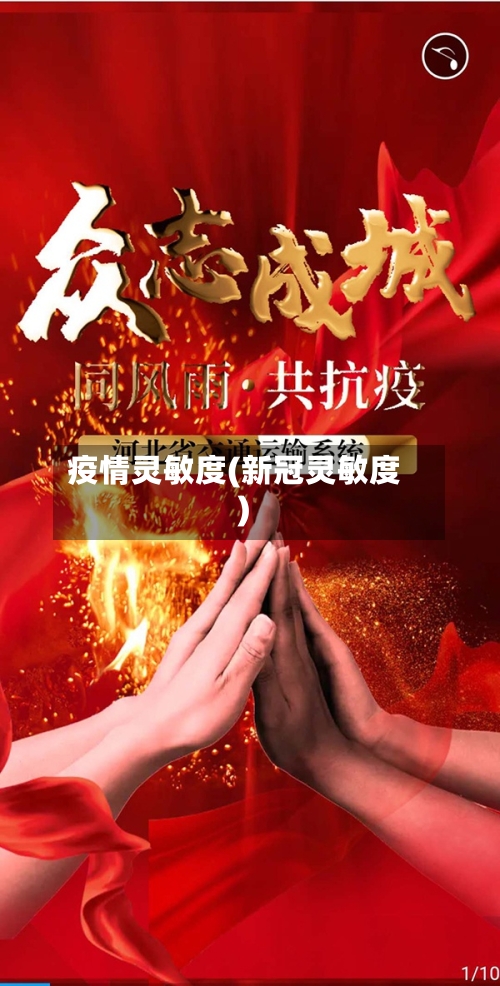 疫情灵敏度(新冠灵敏度)-第2张图片