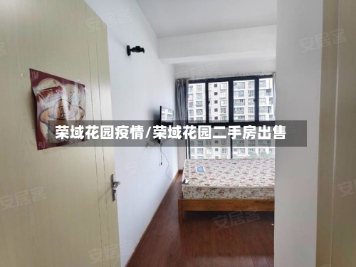 荣域花园疫情/荣域花园二手房出售-第2张图片