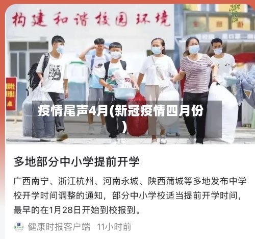 疫情尾声4月(新冠疫情四月份)-第2张图片