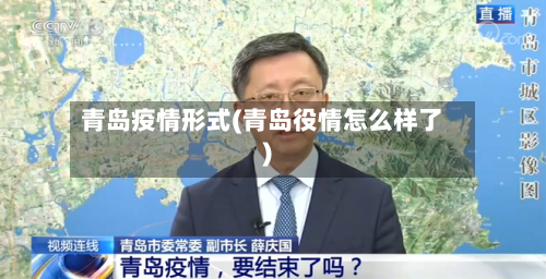 青岛疫情形式(青岛役情怎么样了)