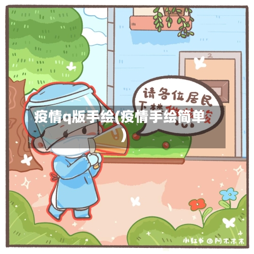 疫情q版手绘(疫情手绘简单)-第2张图片