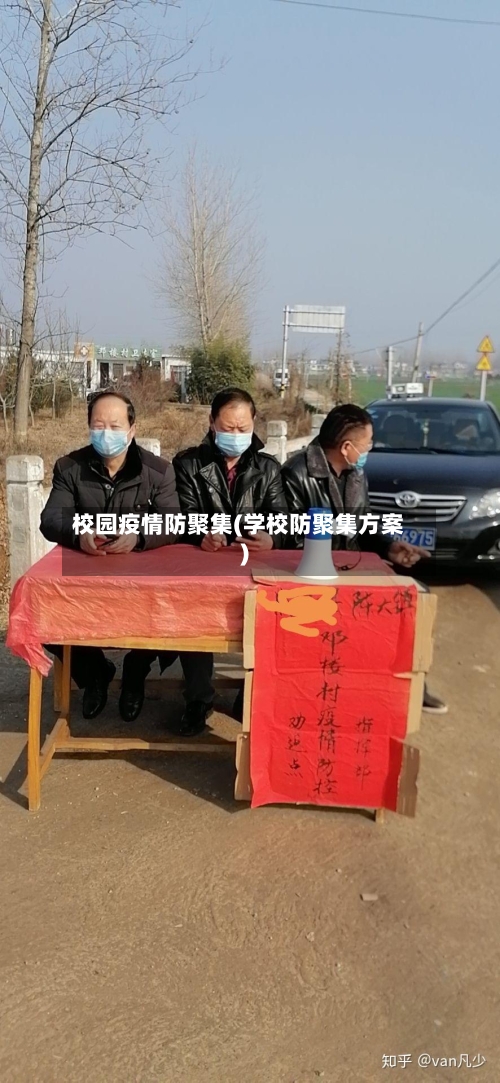 校园疫情防聚集(学校防聚集方案)-第3张图片