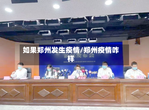 如果郑州发生疫情/郑州疫情咋样
