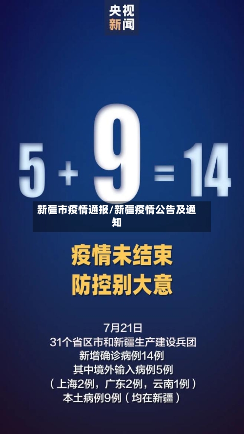 新疆市疫情通报/新疆疫情公告及通知-第3张图片