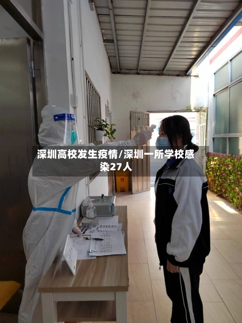 深圳高校发生疫情/深圳一所学校感染27人