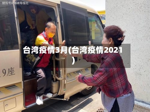 台湾疫情3月(台湾疫情2021)-第3张图片
