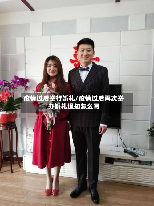 疫情过后举行婚礼/疫情过后再次举办婚礼通知怎么写