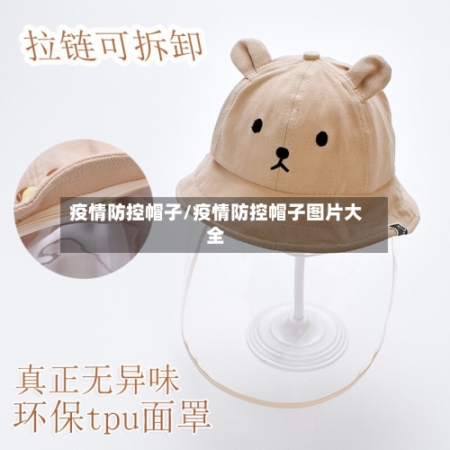 疫情防控帽子/疫情防控帽子图片大全-第2张图片