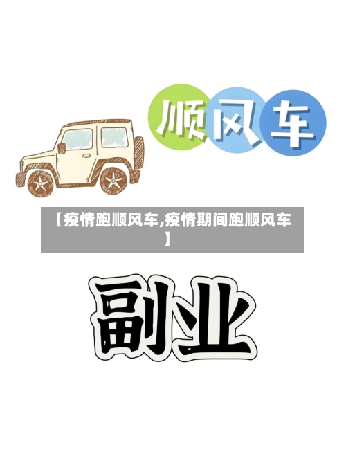 【疫情跑顺风车,疫情期间跑顺风车】