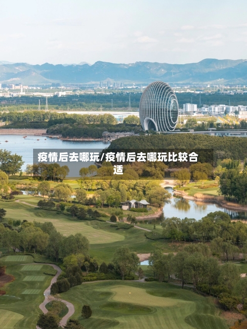 疫情后去哪玩/疫情后去哪玩比较合适