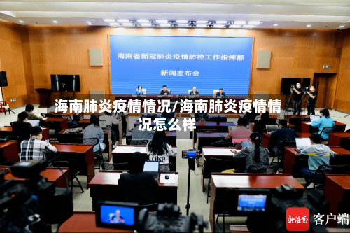 海南肺炎疫情情况/海南肺炎疫情情况怎么样