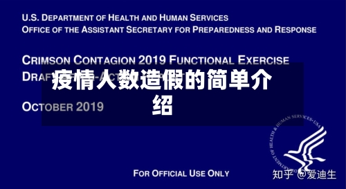 疫情人数造假的简单介绍-第2张图片