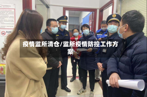 疫情监所清仓/监所疫情防控工作方案-第2张图片