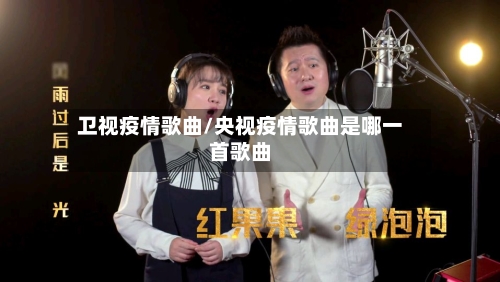 卫视疫情歌曲/央视疫情歌曲是哪一首歌曲-第2张图片