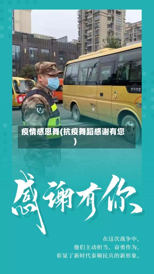 疫情感恩舞(抗疫舞蹈感谢有您)