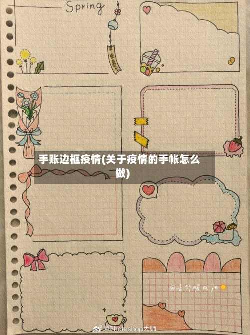 手账边框疫情(关于疫情的手帐怎么做)