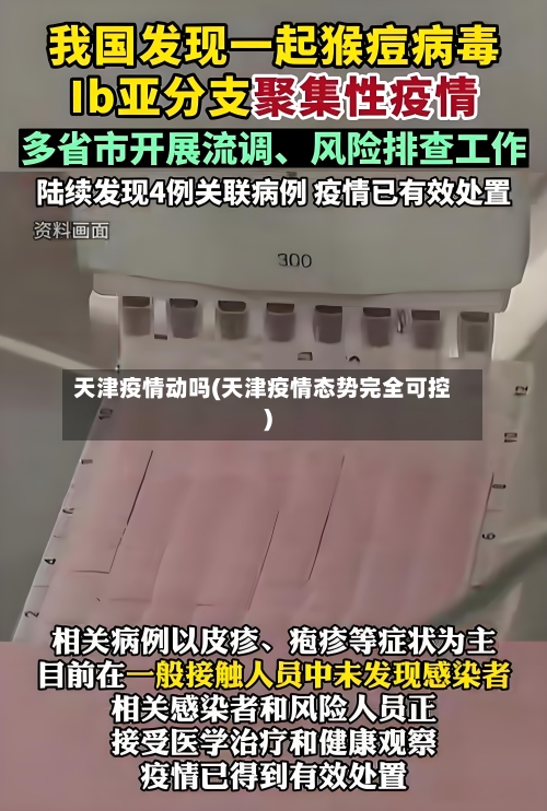 天津疫情动吗(天津疫情态势完全可控)-第3张图片