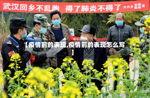 【疫情前的表现,疫情前的表现怎么写】