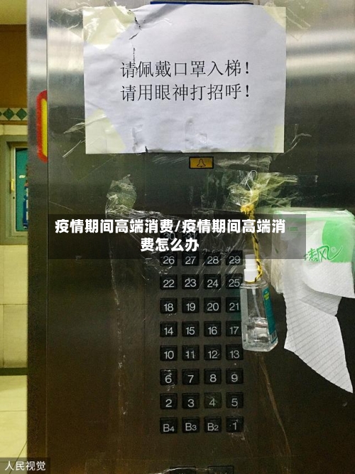 疫情期间高端消费/疫情期间高端消费怎么办-第2张图片