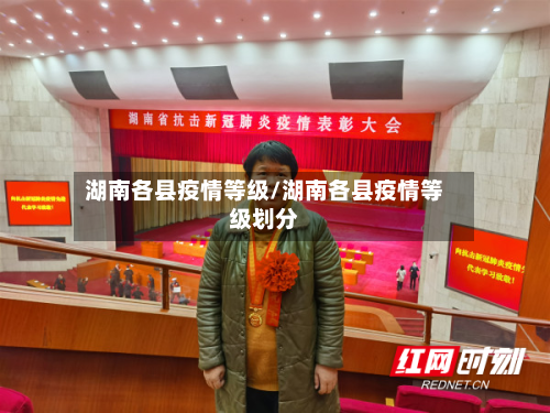 湖南各县疫情等级/湖南各县疫情等级划分-第2张图片