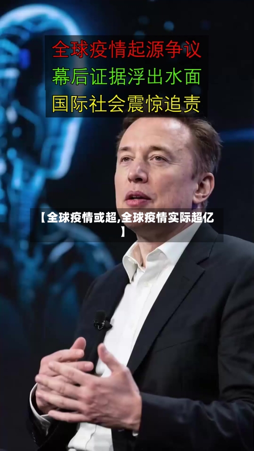 【全球疫情或超,全球疫情实际超亿】