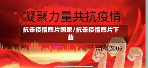 抗击疫情图片国家/抗击疫情图片下载