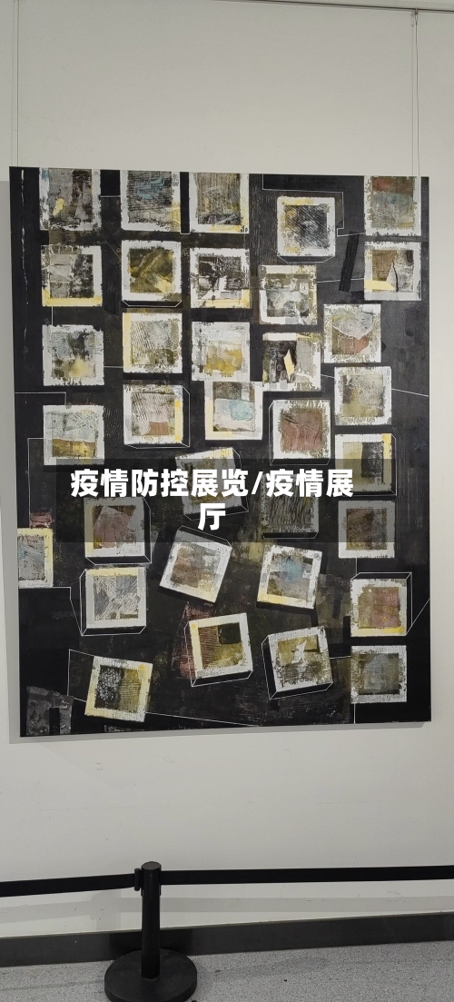 疫情防控展览/疫情展厅-第3张图片