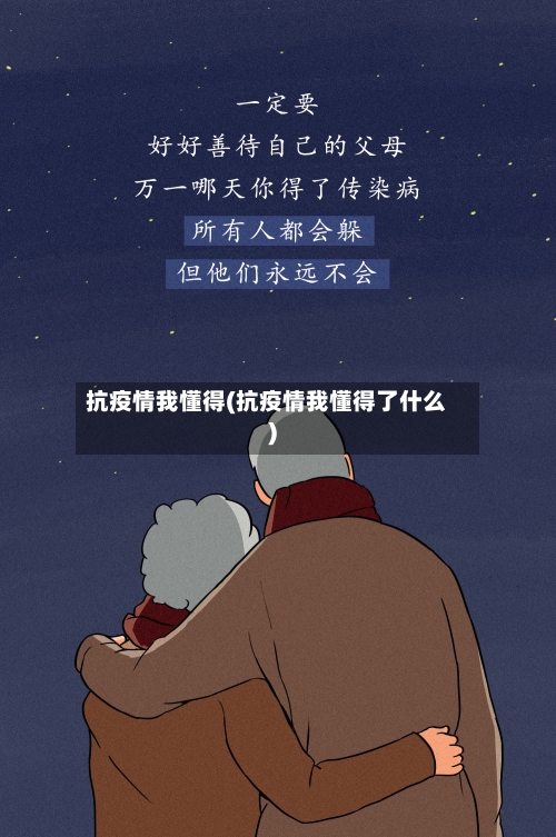 抗疫情我懂得(抗疫情我懂得了什么)-第2张图片