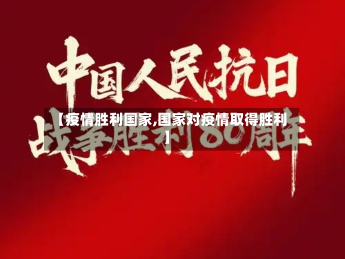 【疫情胜利国家,国家对疫情取得胜利】-第3张图片