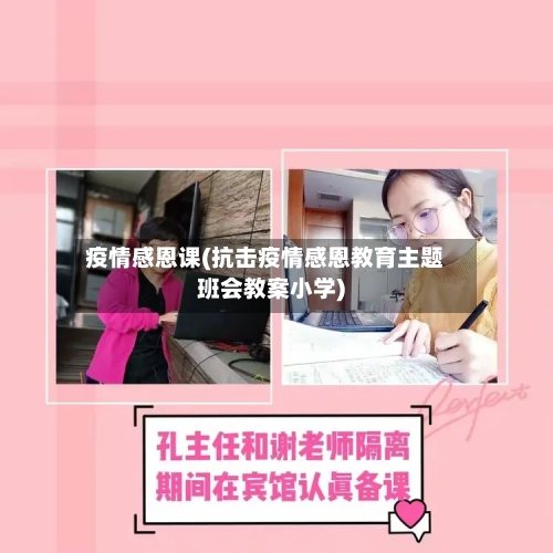 疫情感恩课(抗击疫情感恩教育主题班会教案小学)-第2张图片