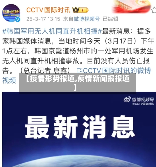 【疫情形势报道,疫情新闻报报道】-第2张图片