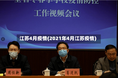 江苏4月疫情(2021年4月江苏疫情)