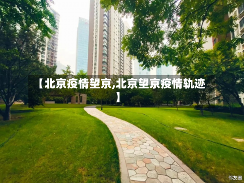【北京疫情望京,北京望京疫情轨迹】-第3张图片